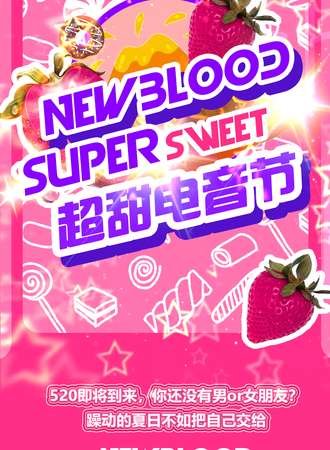 NewBlood电音节·哈尔滨站·5.29超甜电音节
