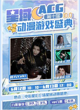 第十届星域ACG10.0动漫游戏盛典
