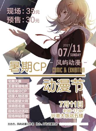 首届桦甸风屿暑期CP动漫节