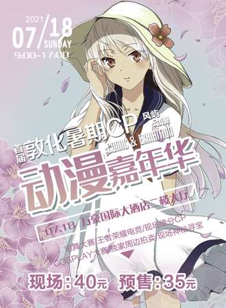 首届敦化风屿暑期CP动漫嘉年华