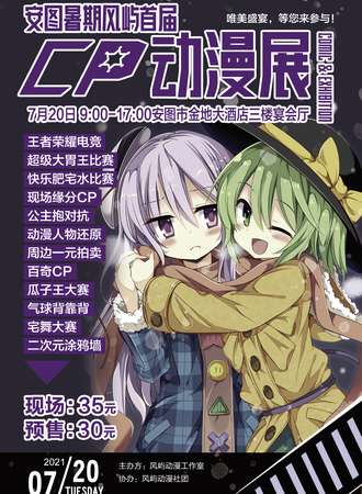 首届安图风屿暑期CP动漫展