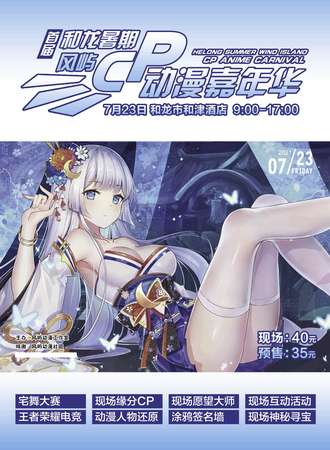 首届和龙风屿暑期CP动漫嘉年华