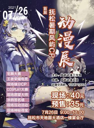 首届抚松风屿暑期CP动漫展