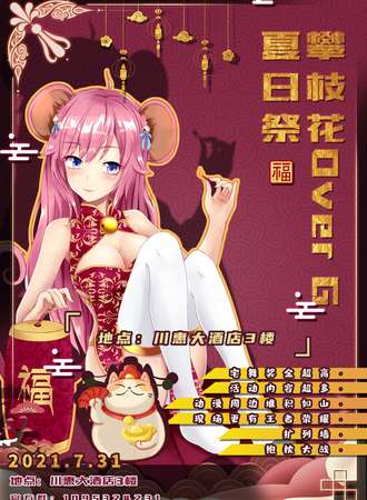 攀枝花Over G夏日展