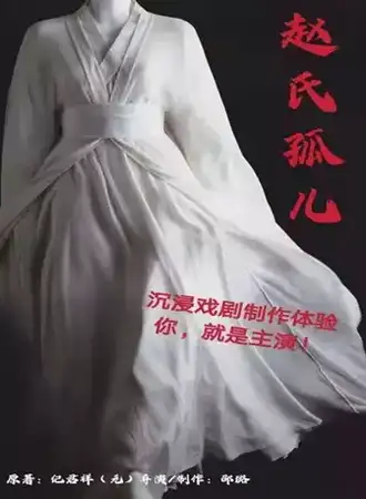 沉浸式戏剧制作体验《赵氏孤儿》