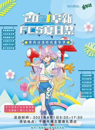 2021辽宁阜新FCS夏日展·国风动漫游戏嘉年华