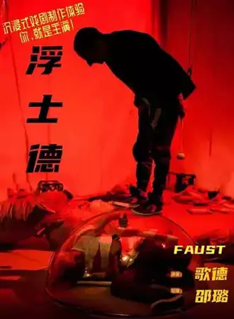 沉浸式戏剧制作体验 《浮士德》