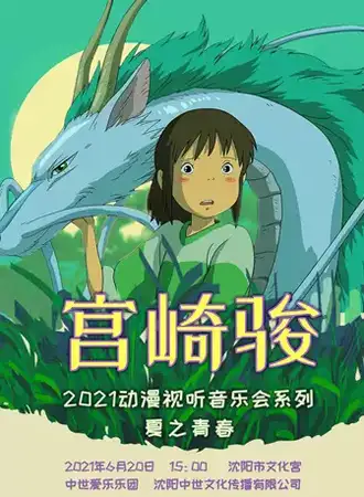 夏之青春—宫崎骏2021动漫视听音乐会