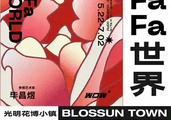 fafa世界主题艺术IP跨界展