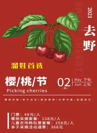 第二届去野樱桃节，浪漫樱桃采摘季甜蜜亲子时光！