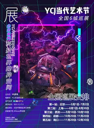 YCJ当代艺术节，北京首展《科技世界的异空间》