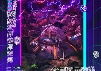 YCJ当代艺术节，北京首展《科技世界的异空间》