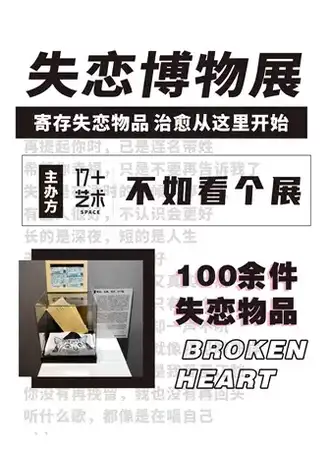 成都失恋博物馆