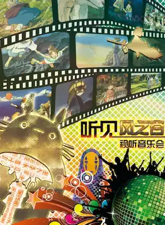 久石让·宫崎骏经典作品视听音乐会《听·见风之谷》