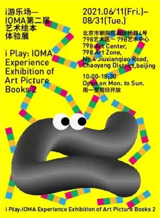i游乐场——IOMA第二届艺术绘本体验展
