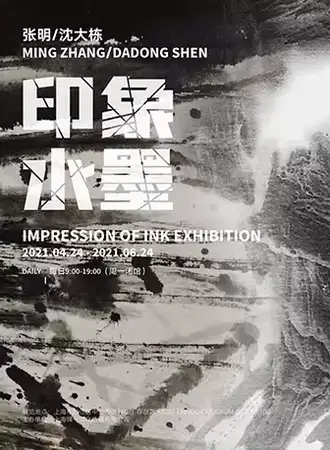 印象水墨——张明、沈大栋联展