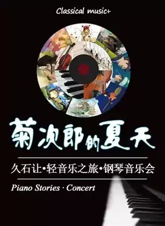 菊次郎的夏天—久石让轻音乐之旅钢琴音乐会11.06