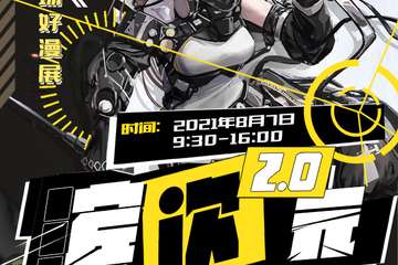 【终宣】第二届滨次元动漫游戏嘉年华