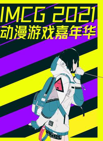 IMCG2021动漫游戏嘉年华一宣