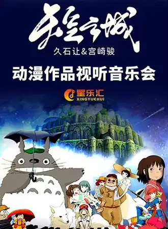 天空之城*宫崎骏&久石让经典动漫作品视听音乐会 遵义