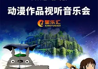 天空之城*宫崎骏&久石让经典动漫作品视听音乐会 遵义