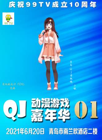 青岛QJ01动漫游戏嘉年华