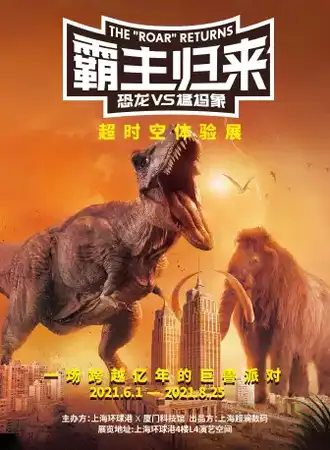 霸主归来-超时空体验展 恐龙VS猛犸象