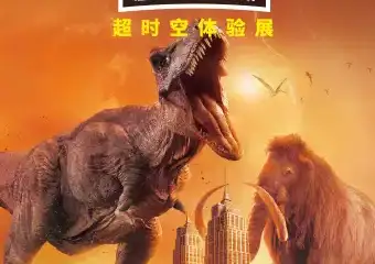 霸主归来-超时空体验展 恐龙VS猛犸象