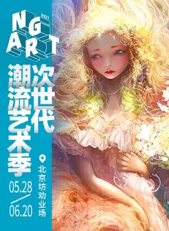NGART次世代潮流艺术季