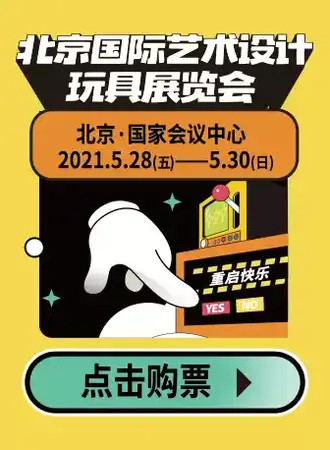 「CTS x ADTS」北京国际艺术玩具展览会