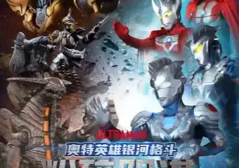 【南通】日本圆谷版奥特曼系列舞台剧《奥特英雄银河格斗之粉碎阴谋》