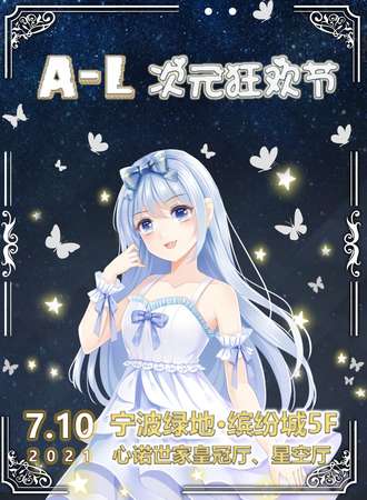 第一届宁波A-L次元狂欢节