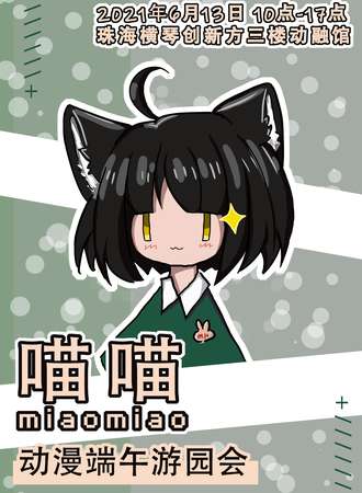 喵喵动漫端午游园会