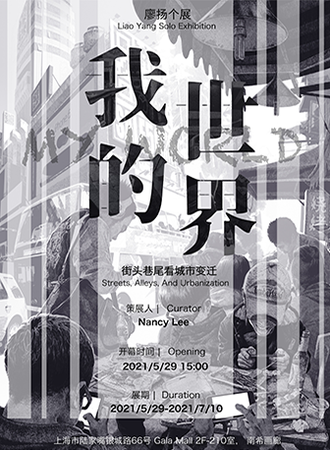 我的世界——廖扬个展 街头巷尾看城市变迁