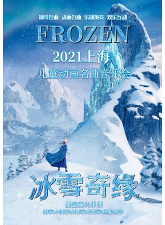 儿童动画名曲音乐会《冰雪奇缘》