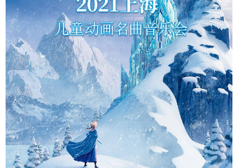 【展宣】儿童动画名曲音乐会《冰雪奇缘》