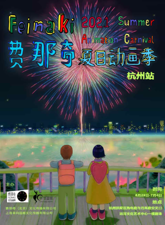 [独立动画展映] 2021费那奇夏日动画季 ——杭州站