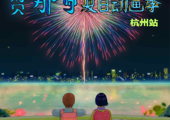 【展宣】[独立动画展映] 2021费那奇夏日动画季 ——杭州站