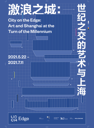 「UCCA Edge开馆大展」激浪之城：世纪之交的艺术与上海