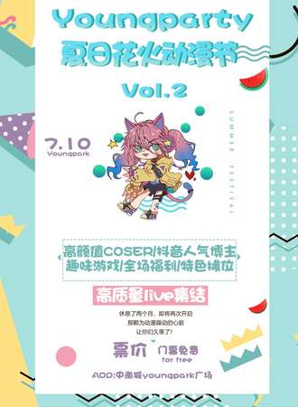 【免费活动】Youngparty夏日花火动漫节vol.2