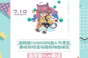 【免费活动】Youngparty夏日花火动漫节vol.2