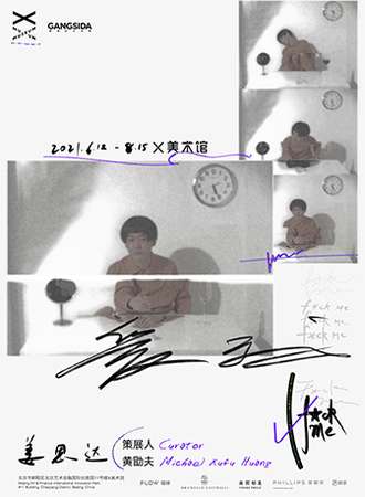 X美术馆 x 姜思达：爱我