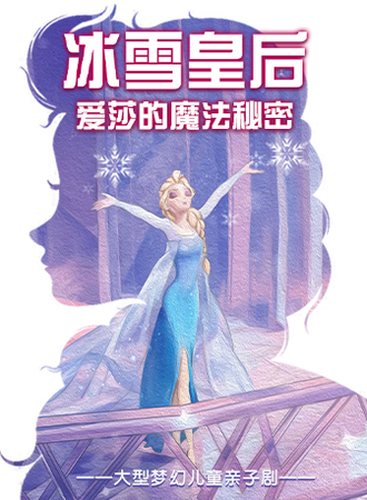 大型梦幻儿童亲子剧 《冰雪皇后•爱莎的魔法秘密》