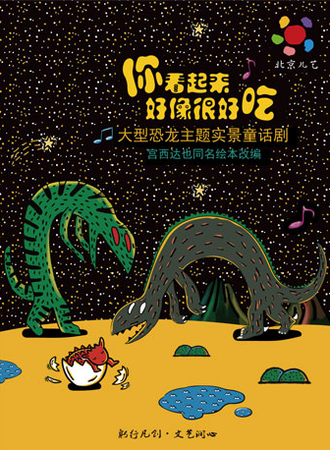 凡创文化•大型恐龙主题实景童话剧《你看起来好像很好吃》