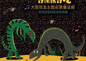 【展宣】凡创文化•大型恐龙主题实景童话剧《你看起来好像很好吃》