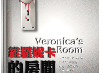 【展宣】百老汇经典惊悚剧《維羅妮卡的房間》