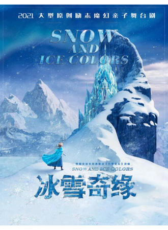 儿童剧《冰雪奇缘》