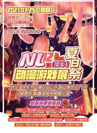 NL12动漫游戏展·夏日展