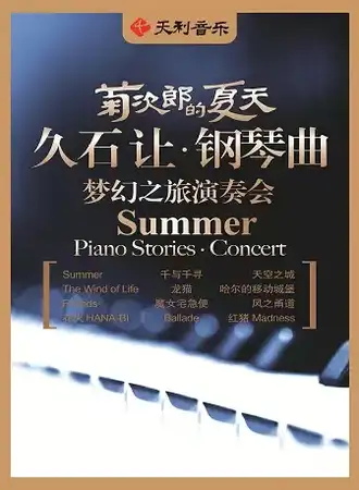 菊次郎的夏天——久石让钢琴曲梦幻之旅演奏会12.19