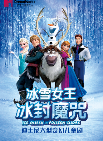 迪士尼大型奇幻儿童舞台剧《冰雪女王》-济南站
